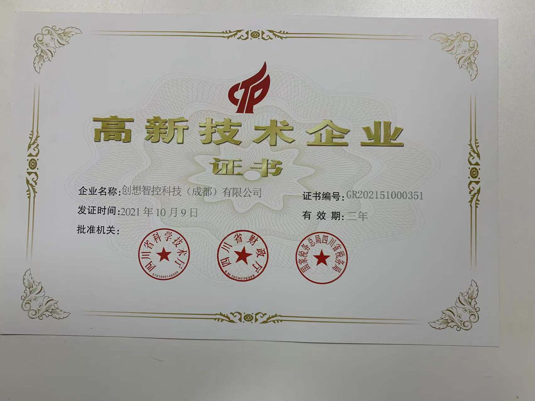 必赢网址bwi437成都子公司荣获高新技术企业证书